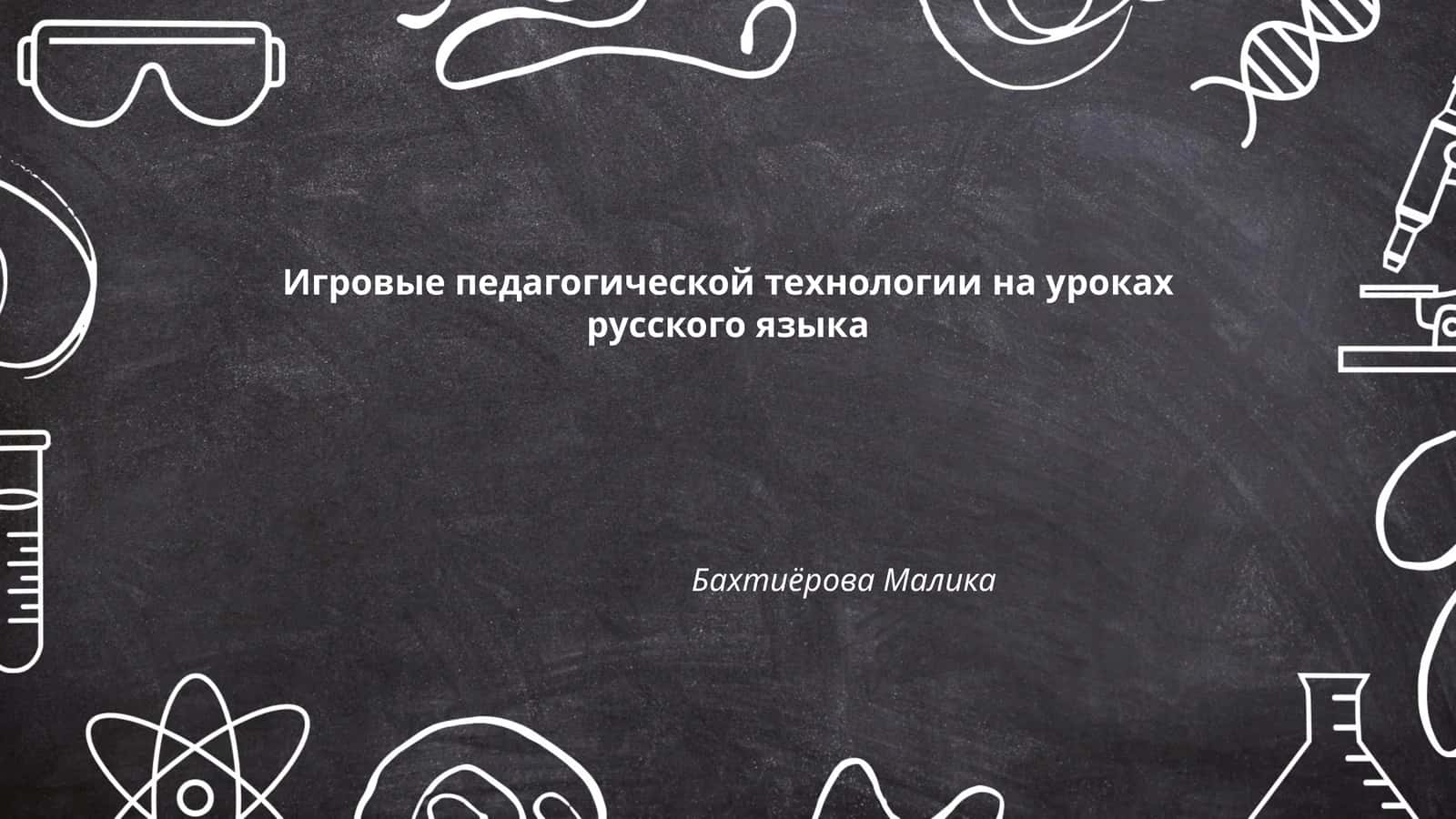 Игровые педагогической технологии на уроках русского языка 1