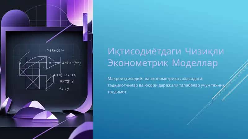 Иқтисодиётдаги Чизиқли Эконометрик Моделлар 1