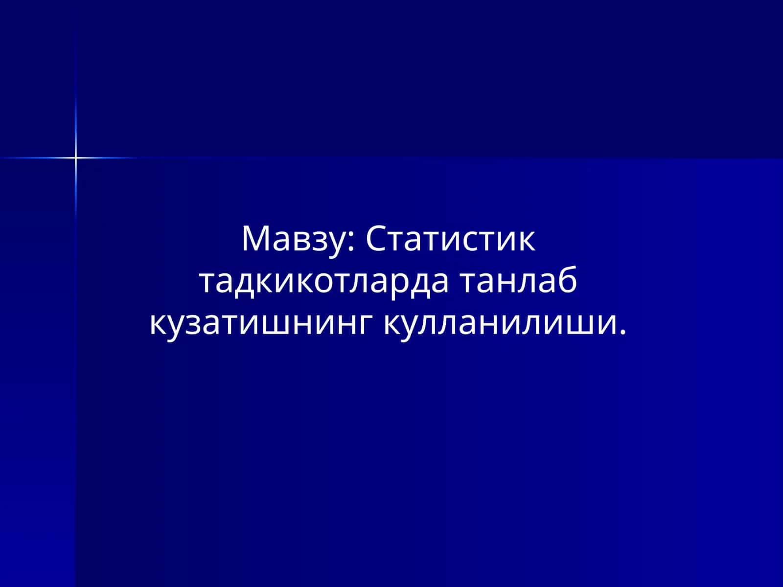 Статистик тадкикотларда танлаб кузатишнинг кулланилиши 1