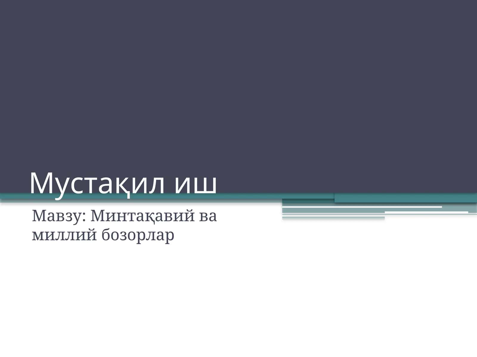 Минтақавий ва миллий бозорлар 1