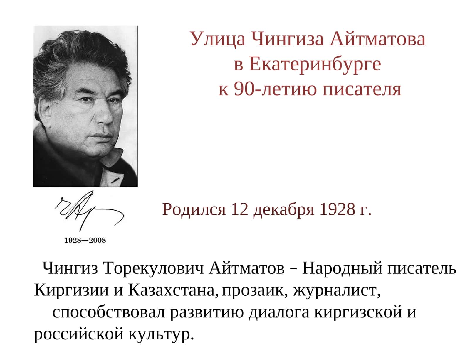 Чингиз Торекулович Айтматов 1