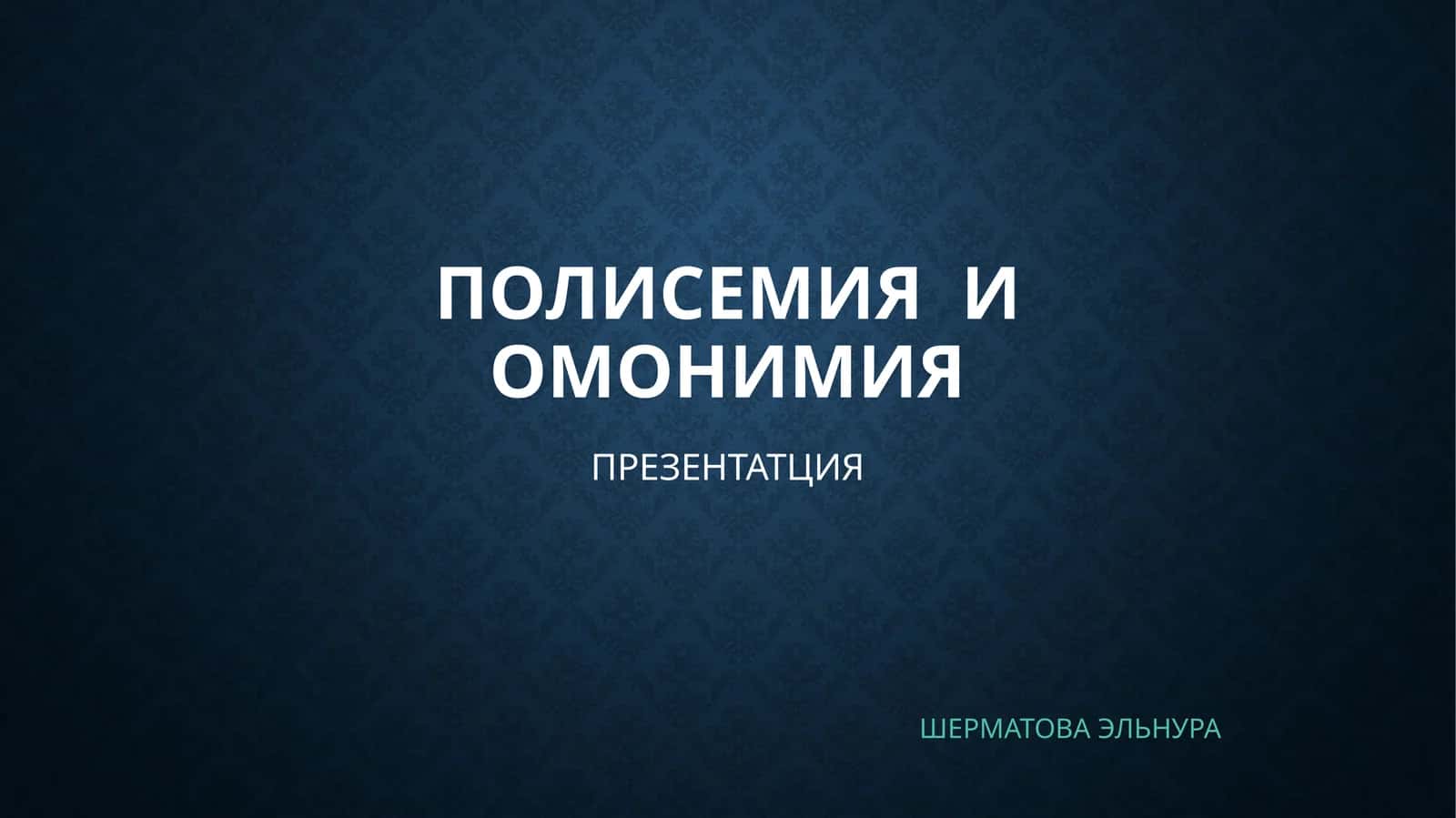 ПОЛИСЕМИЯ И ОМОНИМИЯ 1