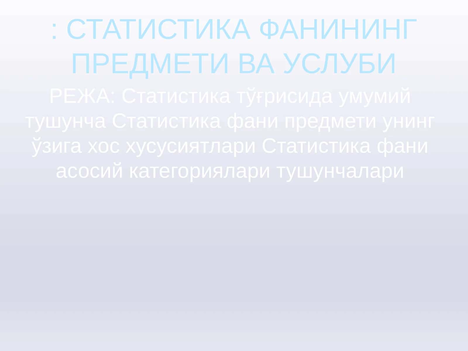 СТАТИСТИКА ФАНИНИНГ ПРЕДМЕТИ ВА УСЛУБИ 1