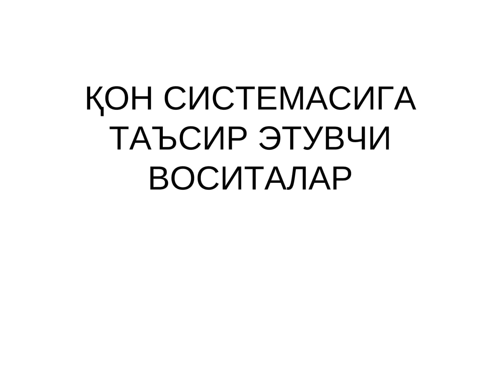 ҚОН СИСТЕМАСИГА ТАЪСИР ЭТУВЧИ ВОСИТАЛАР 1