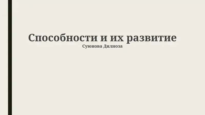 Способности и их развитие 1