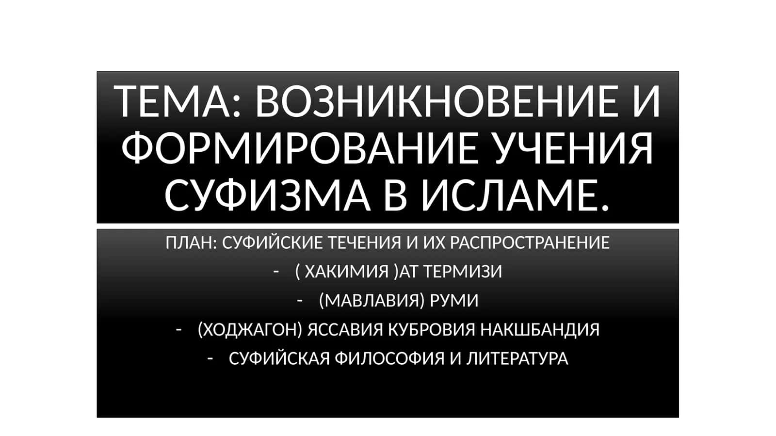 Возникновение и формирование учения суфизма в исламе 1