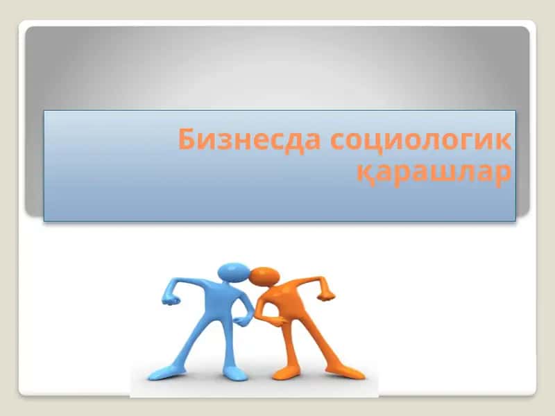 Бизнесда социологик қарашлар 1