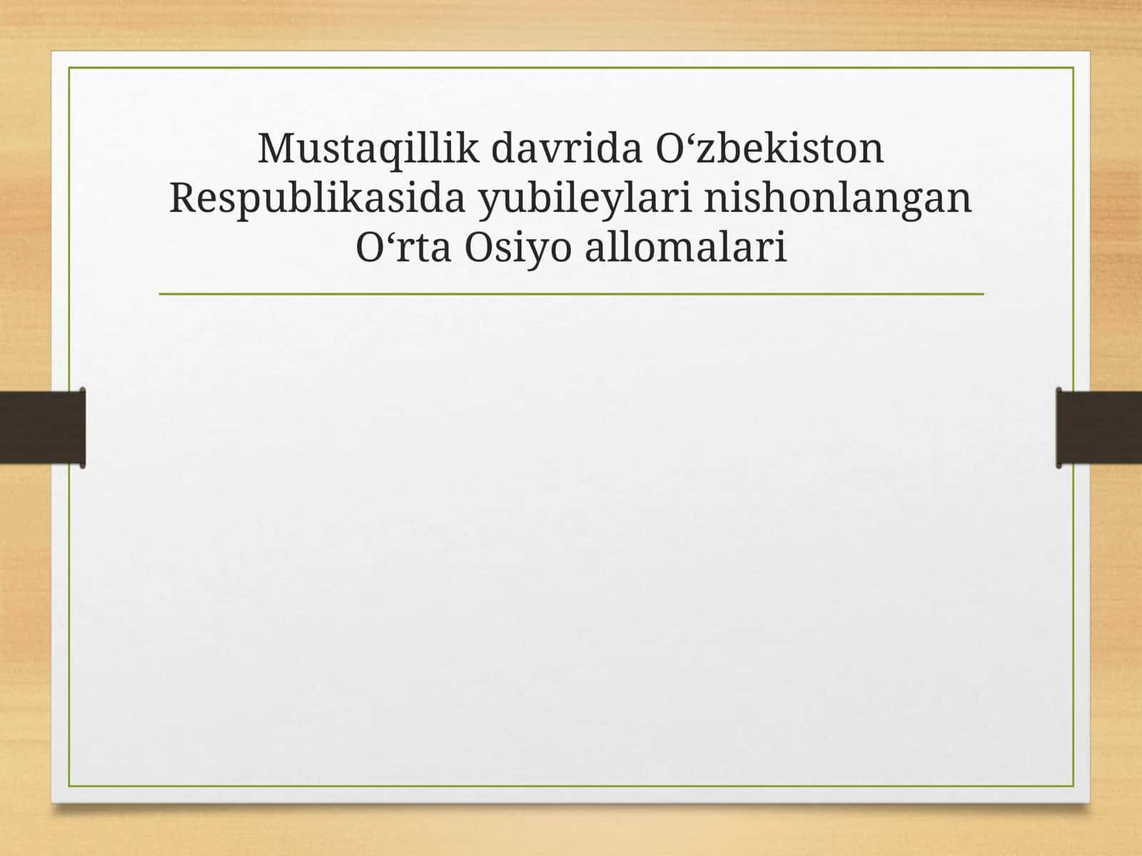 Mustaqillik davrida Oʻzbekiston Respublikasida yubileylari nishonlangan Oʻrta Osiyo allomalari 1