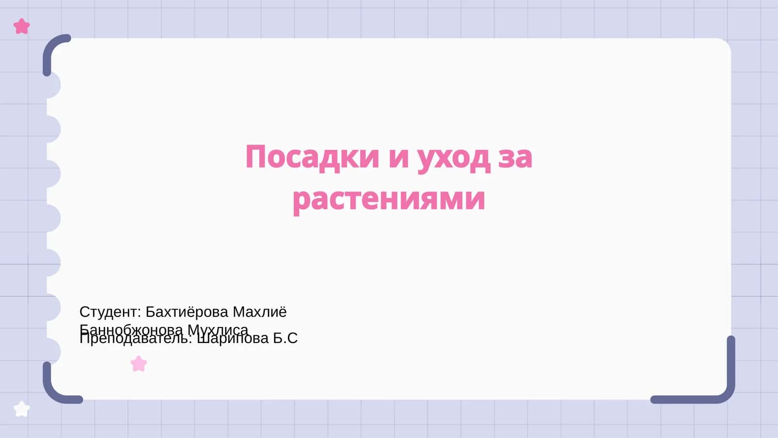 Посадки и уход за растениями 1