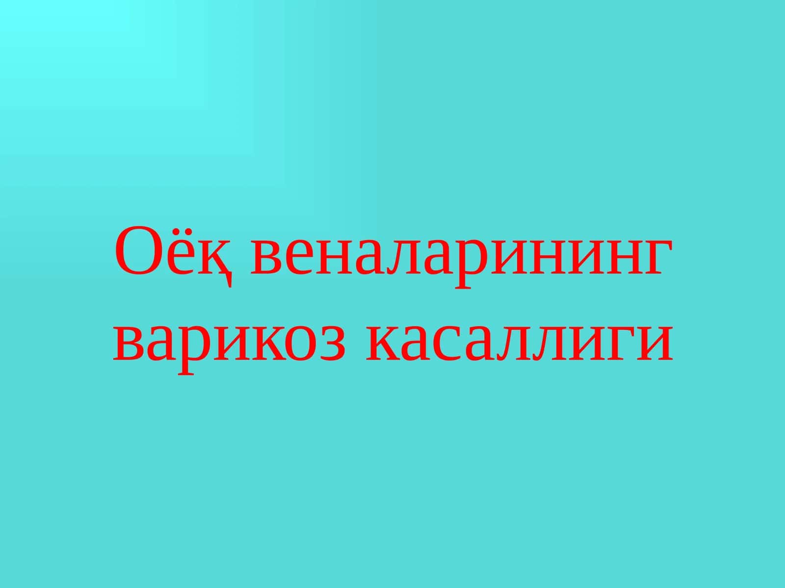 Оёқ веналарининг варикоз касаллиги 1
