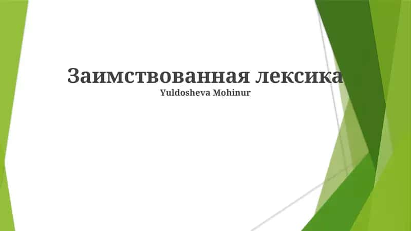 Заимствованная лексика 1