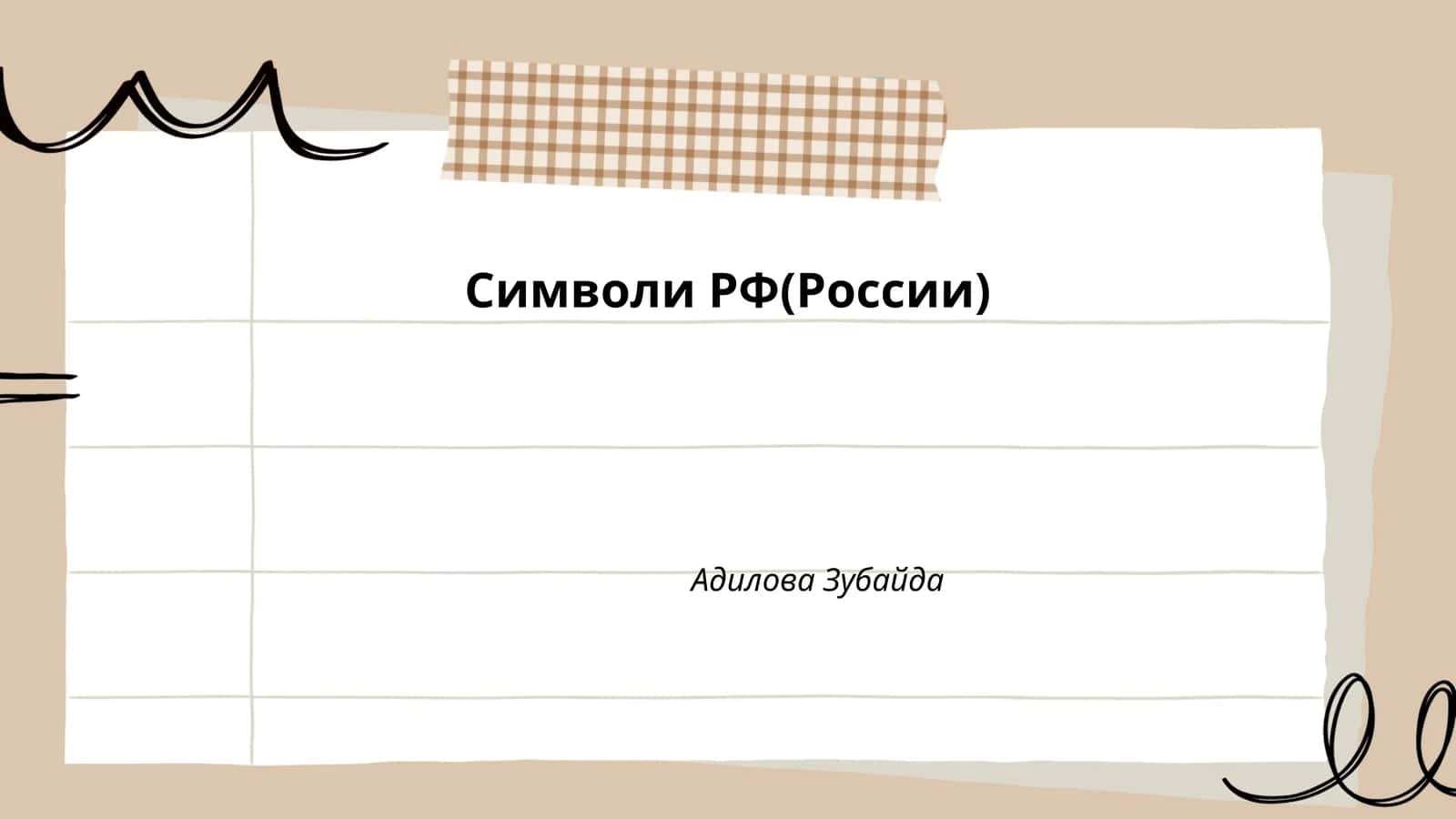 Символи РФ(России) 1