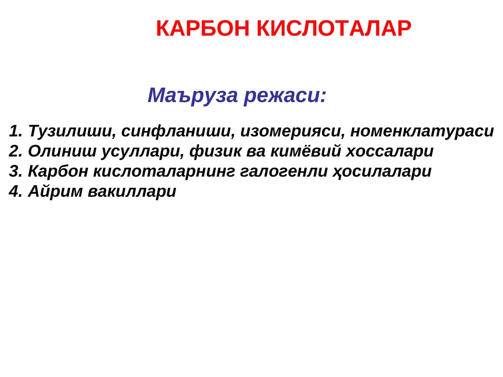 Карбон кислоталар 1
