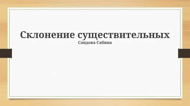 Склонение существительных 1