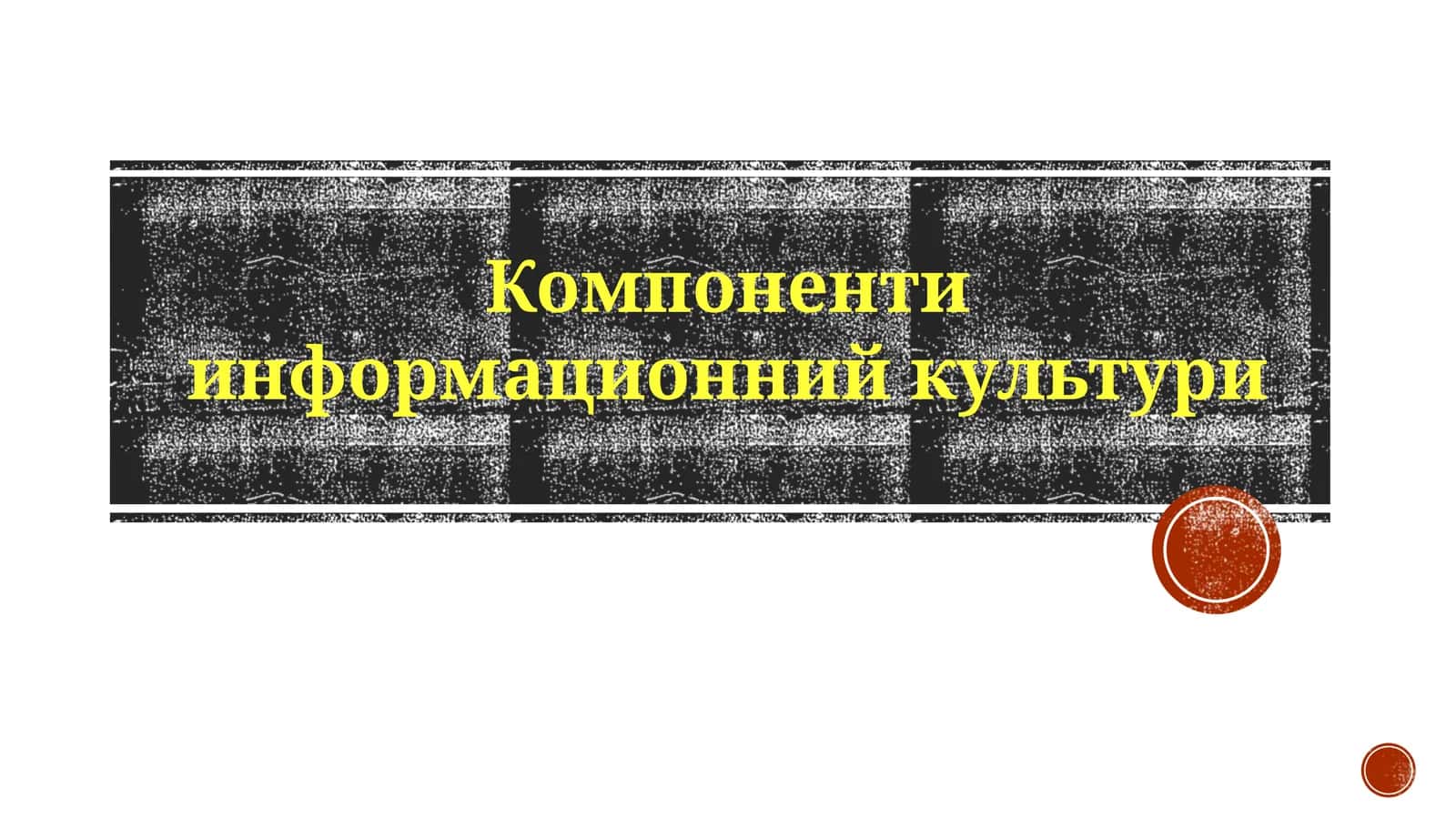 Компонентиинформационнийкультури 1