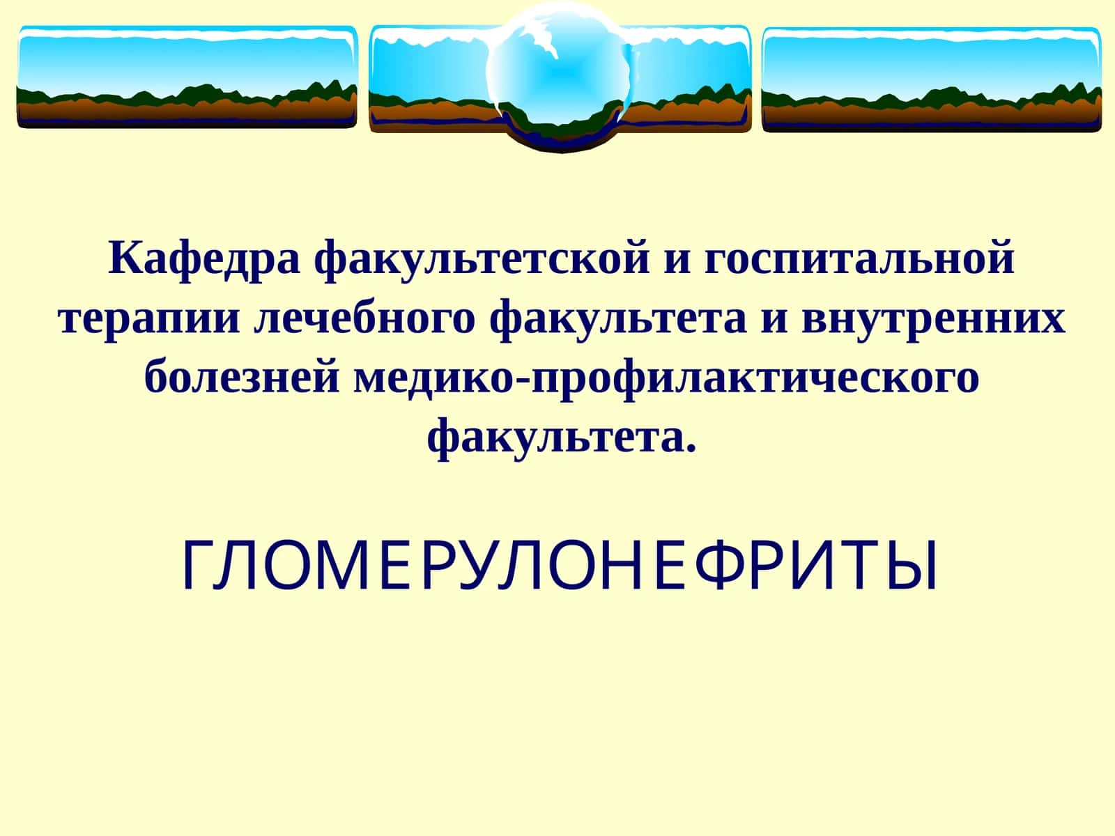 ГЛОМЕРУЛОНЕФРИТЫ 1