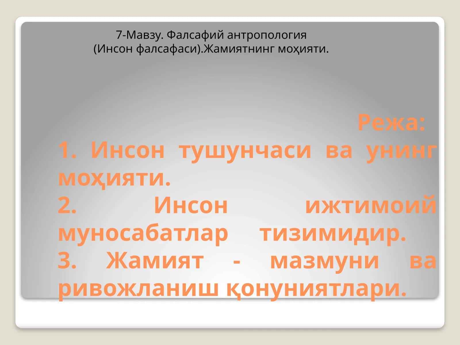 Фалсафий антропология 1