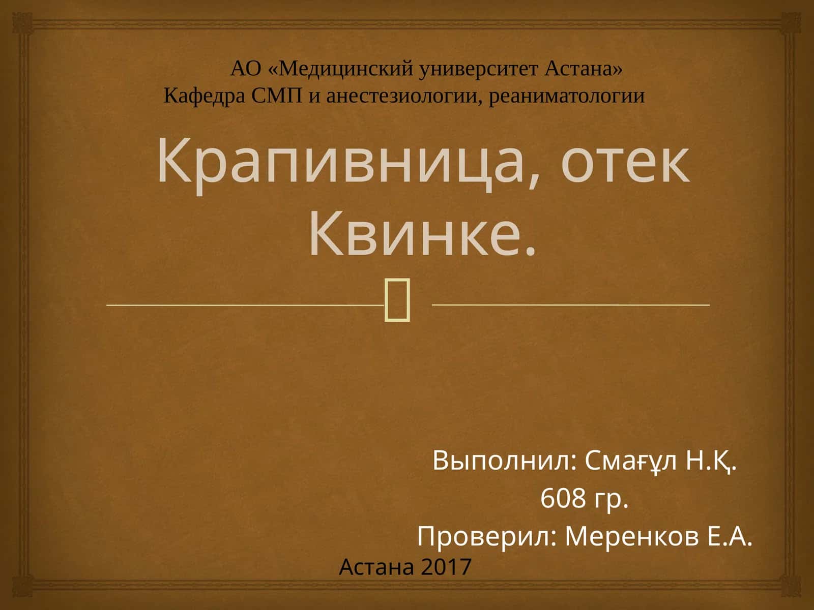 Крапивница, отекКвинке 1