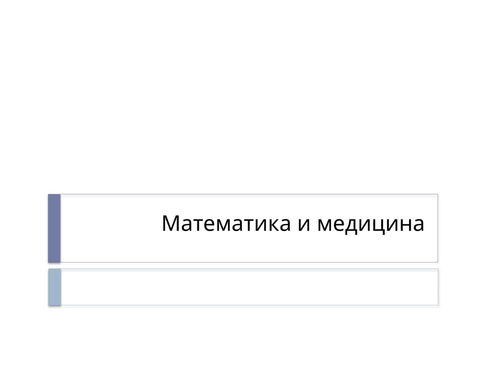 Математика и медицина 1