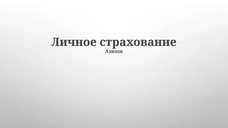 Личное страхование 1