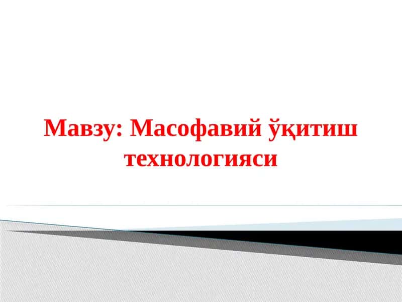 Масофавий ўқитиш технологияси 1
