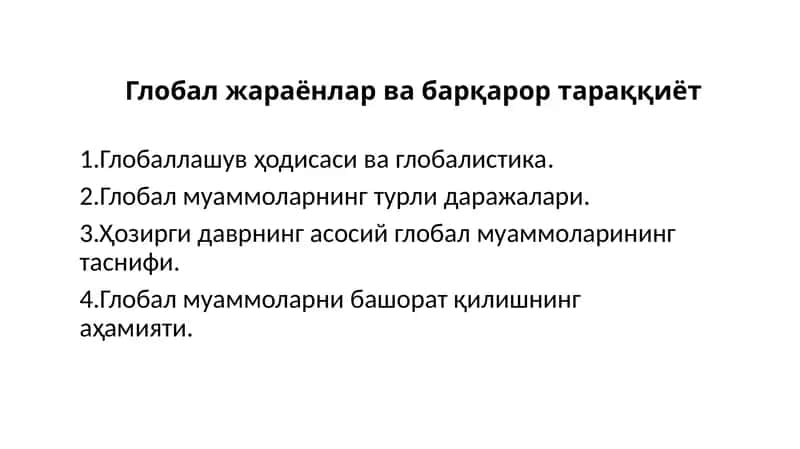 Глобал жараёнлар ва барқарор тараққиёт 1