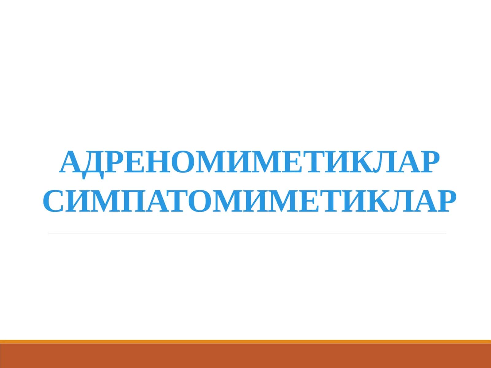 АДРЕНОМИМЕТИКЛАР СИМПАТОМИМЕТИКЛАР 1