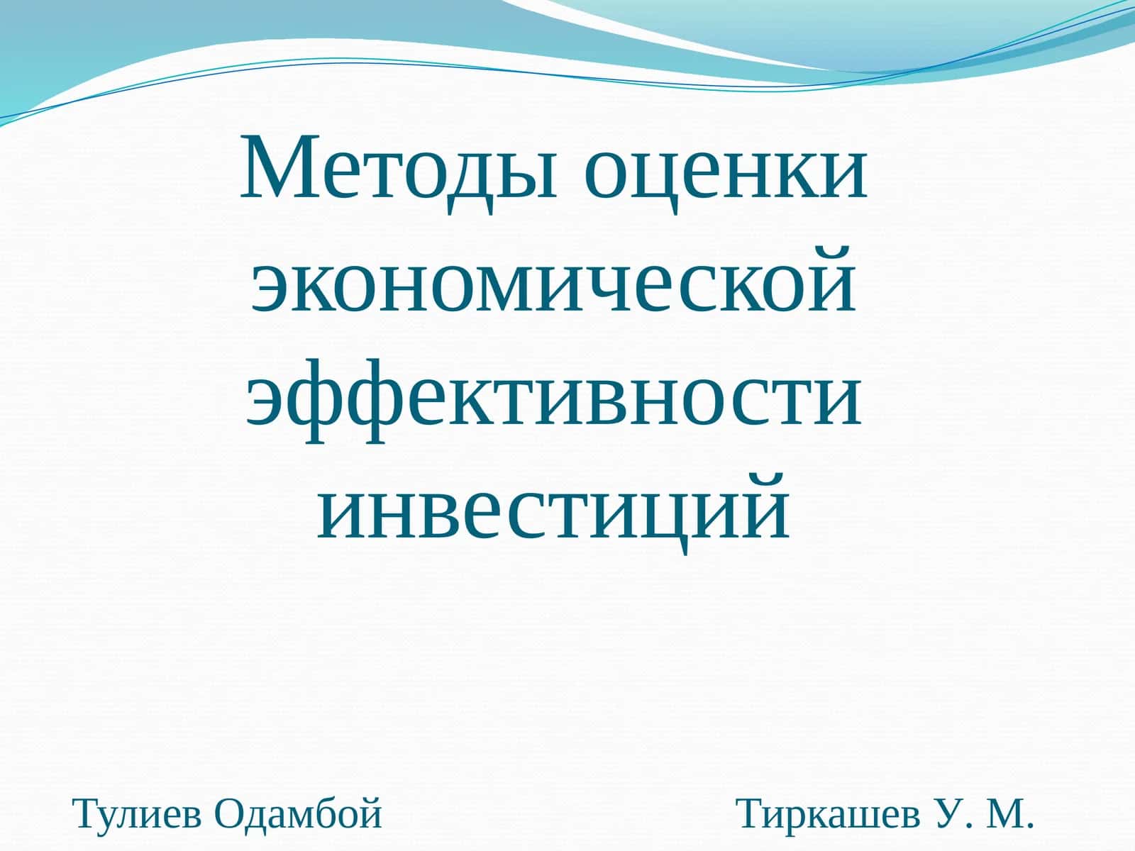 Методы оценки экономической эффективности инвестиций 1