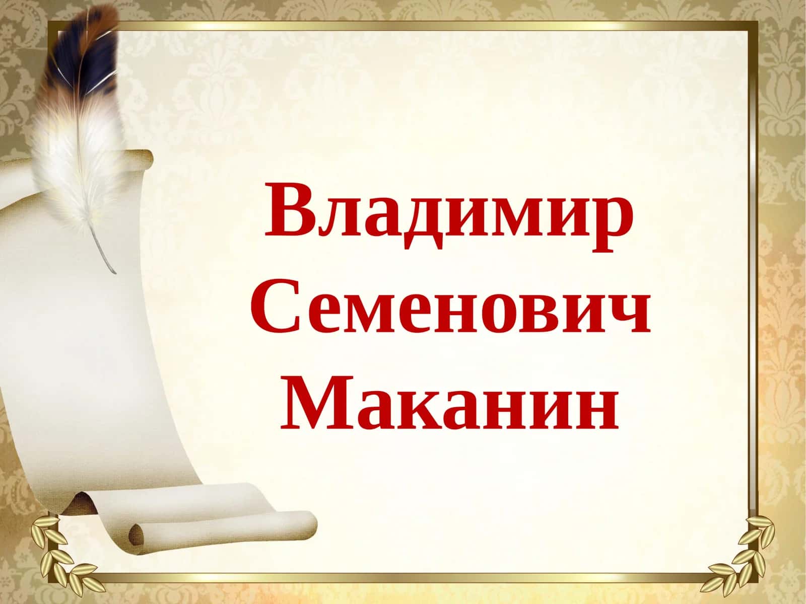 Владимир Семенович Маканин 1
