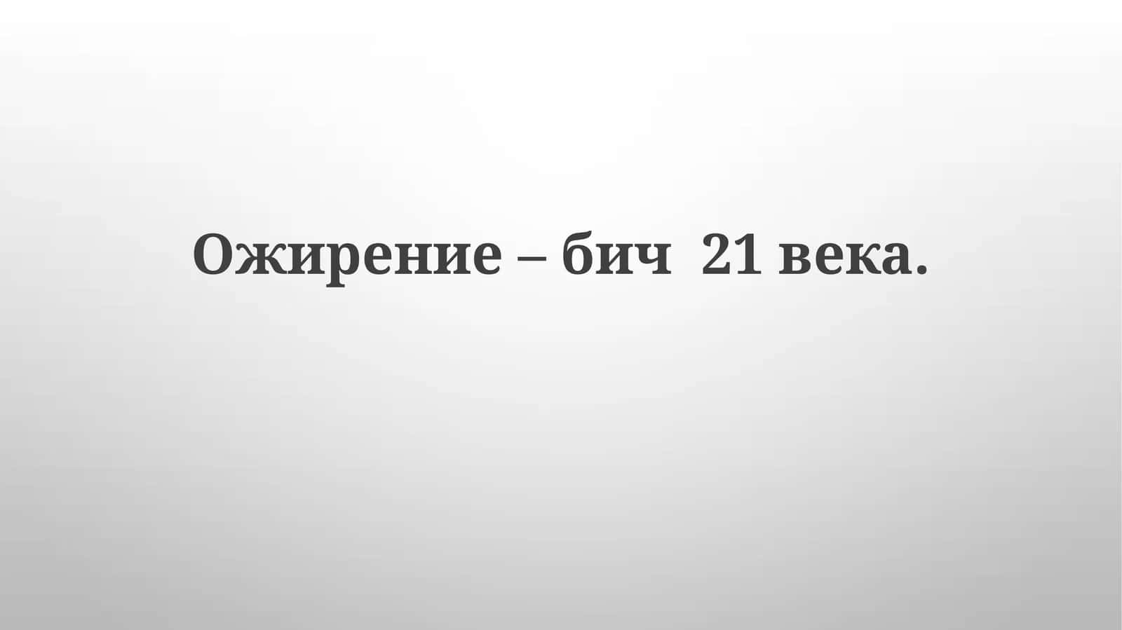 Ожирение–бич21века 1