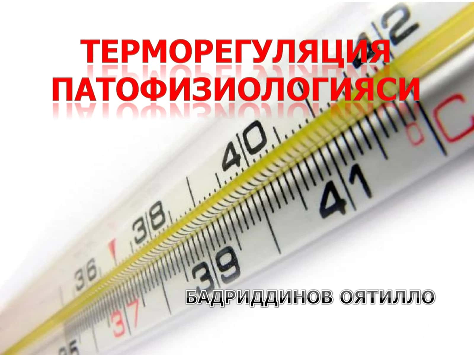 Терморегуляция ва унинг бузилиши 1