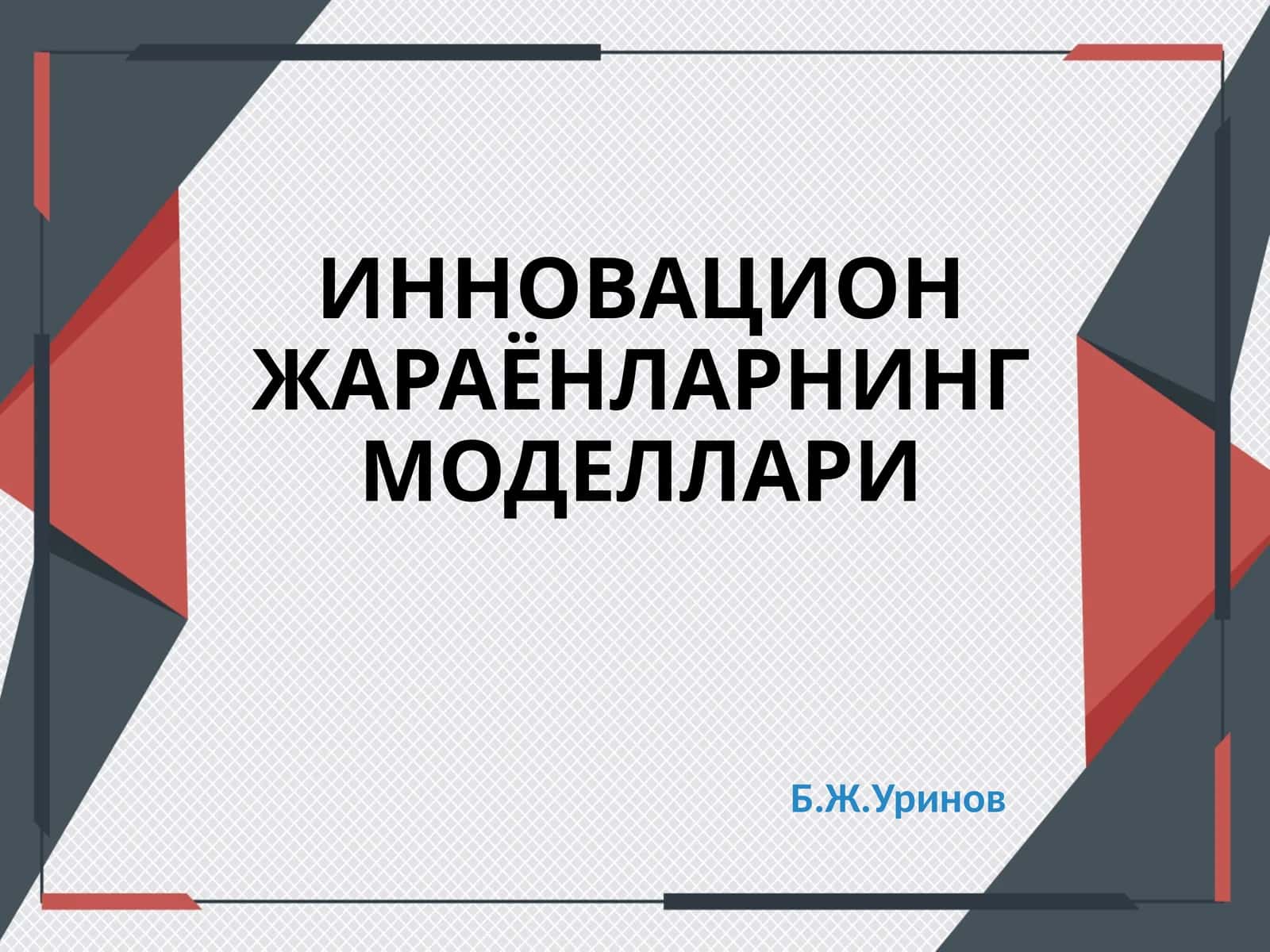 ИННОВАЦИОНЖАРАЁНЛАРНИНГ МОДЕЛЛАРИ 1