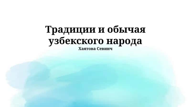 Традиции и обычаи узбекского народа 1