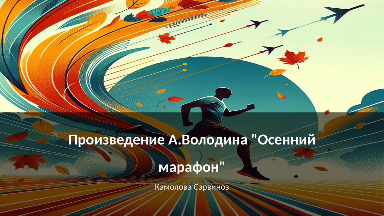 Осенний марафон 1