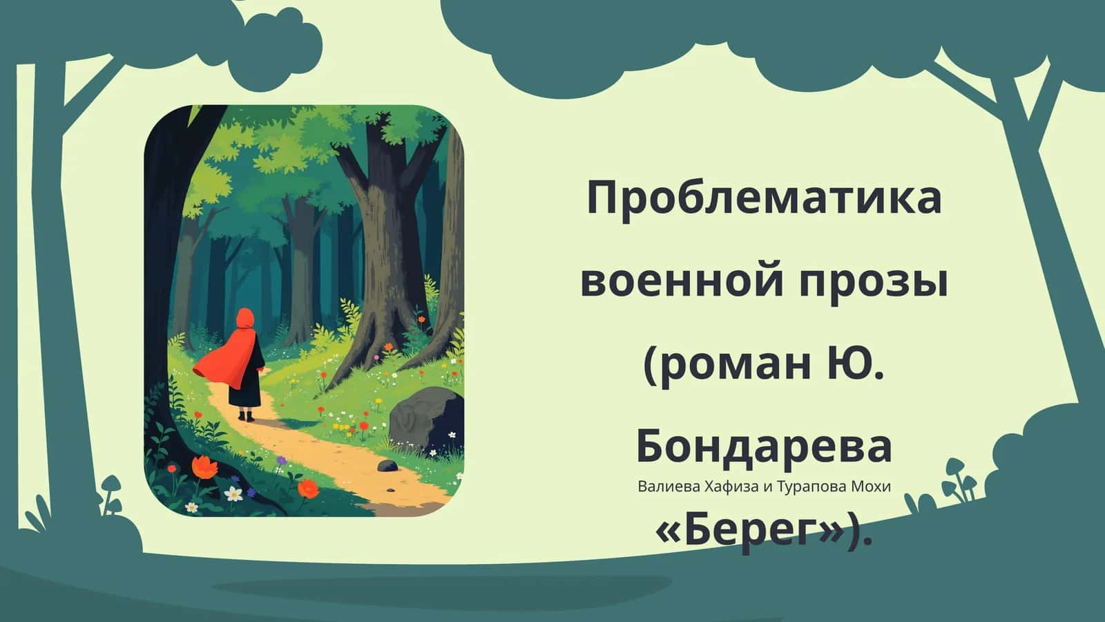 Проблематика военной прозы (роман Ю. Бондарева «Берег») 1