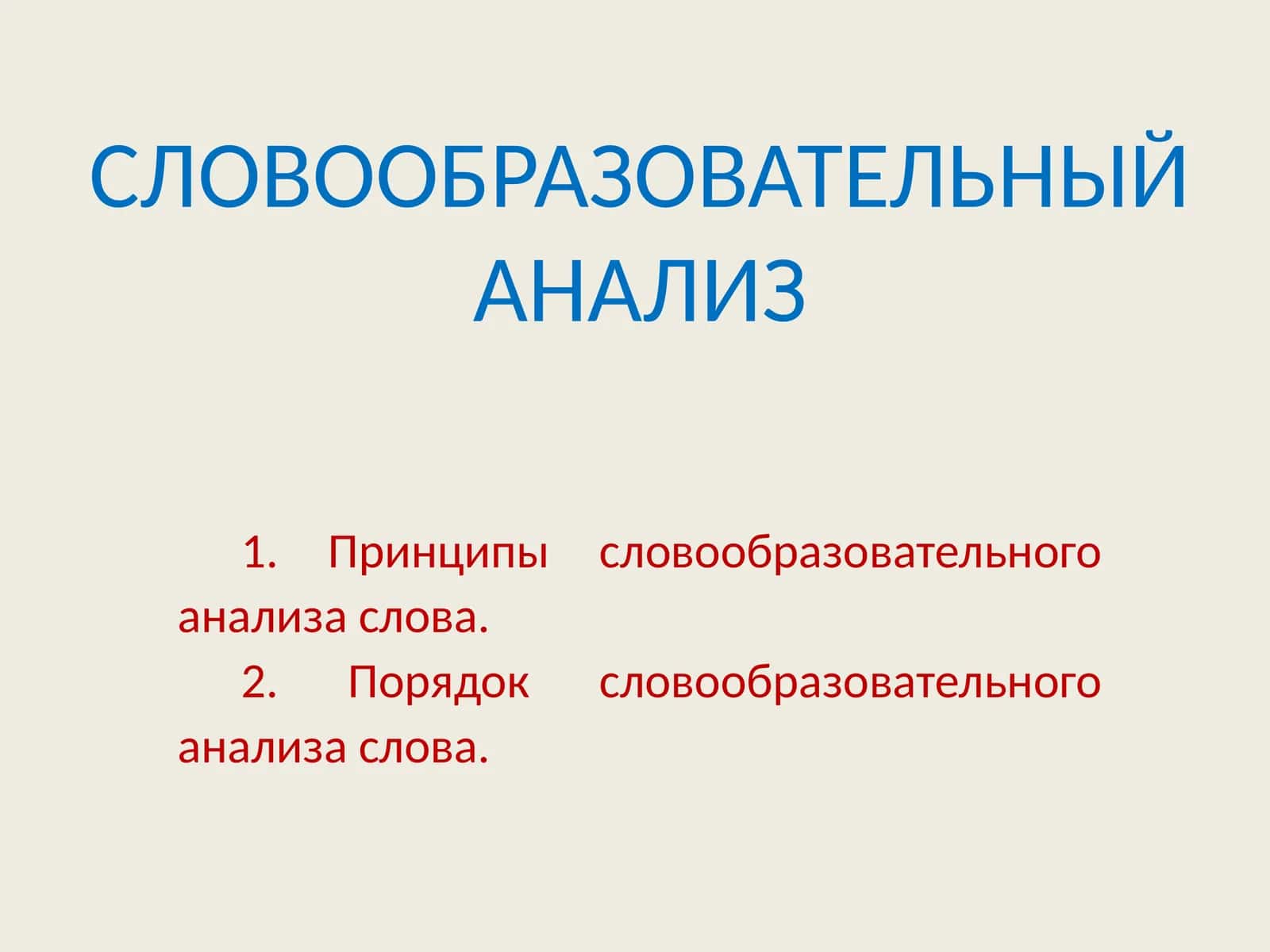 СЛОВООБРАЗОВАТЕЛЬНЫЙ АНАЛИЗ 1