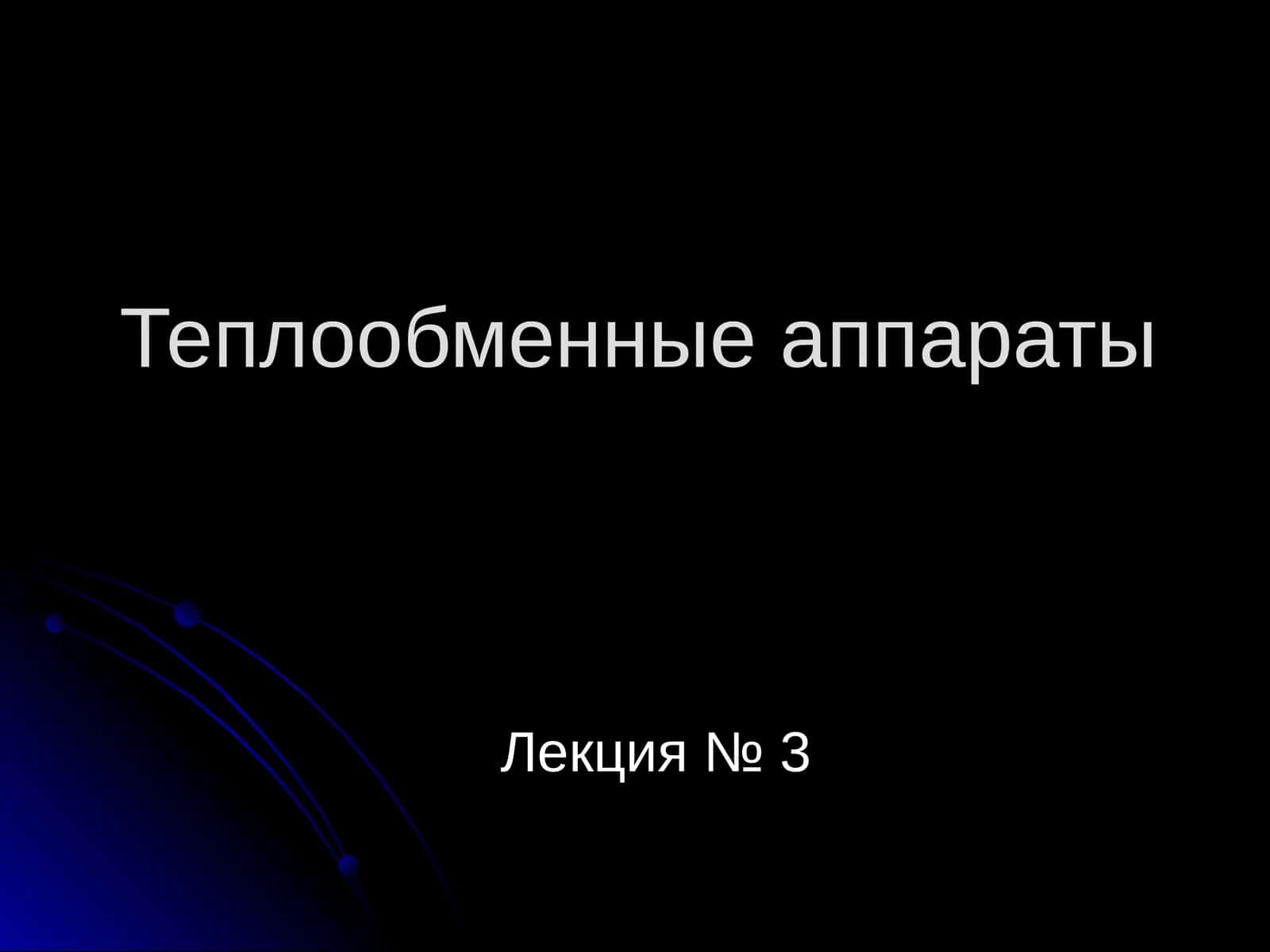 Теплообменные аппараты 1