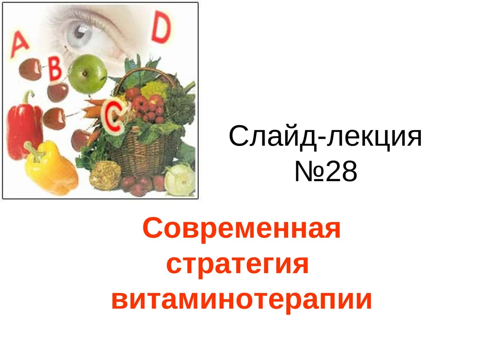 Слайд-лекция №28 1