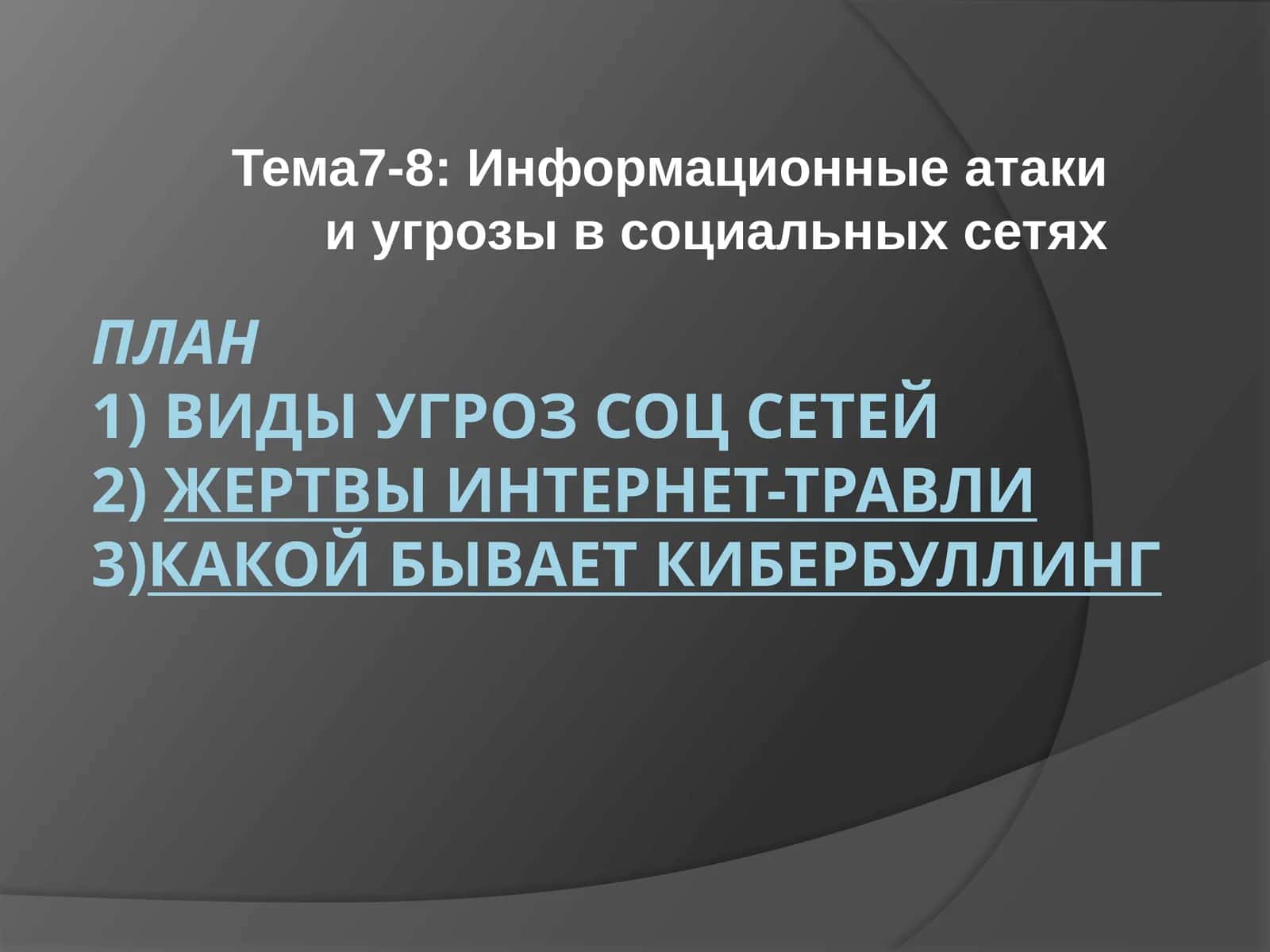 Информационные атаки и угрозы в социальных сетях 1