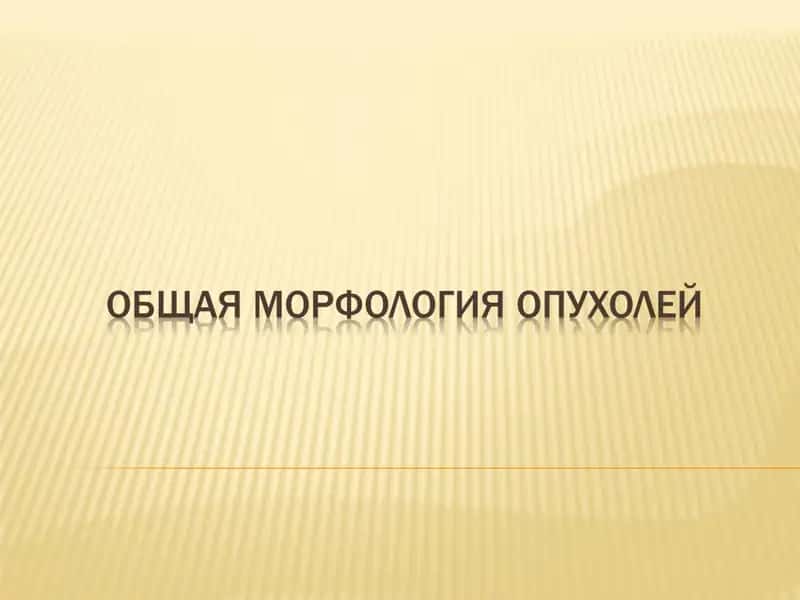 Факторлар, опухоль 1