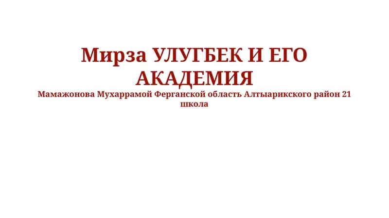 Мирза Улугбек И ЕГО АКАДЕМИЯ 1