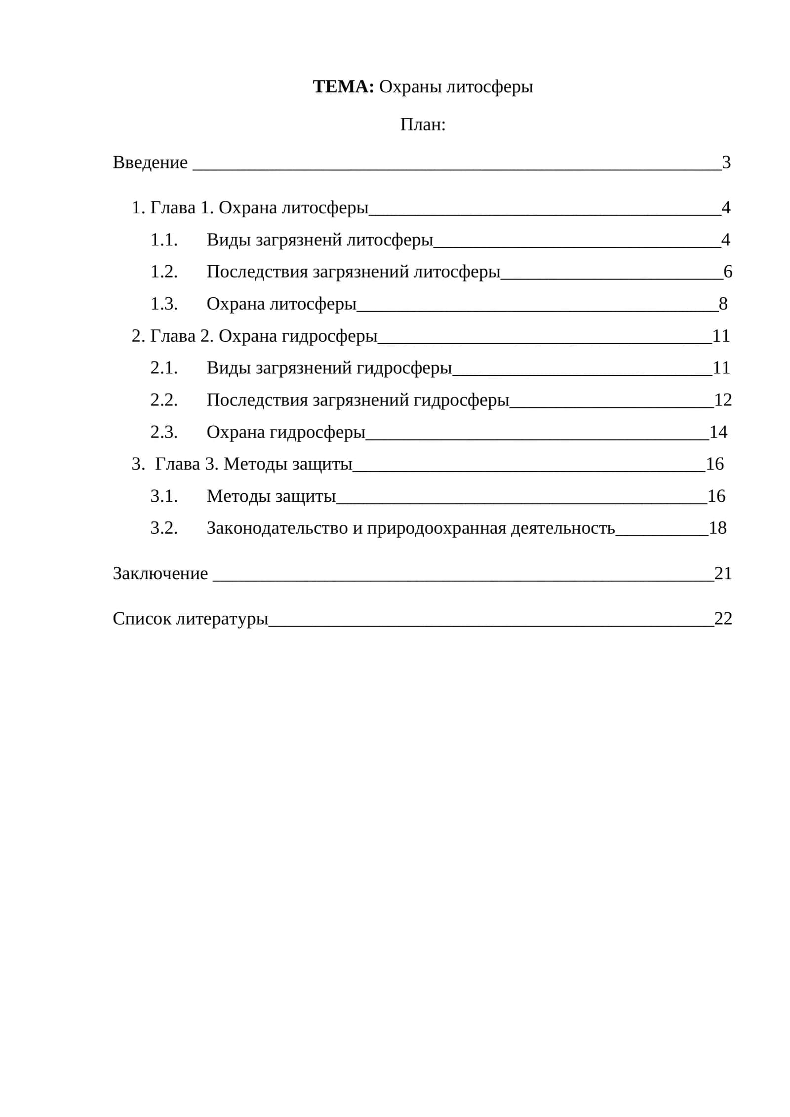 Охраны литосферы 1