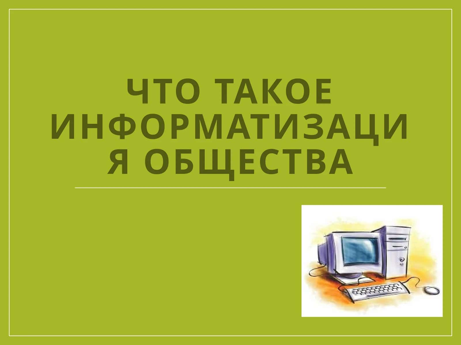 Что такое Информатизация общества 1