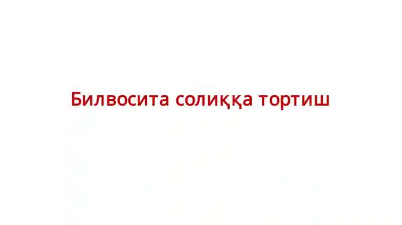 Билвоситасолиққатортиш