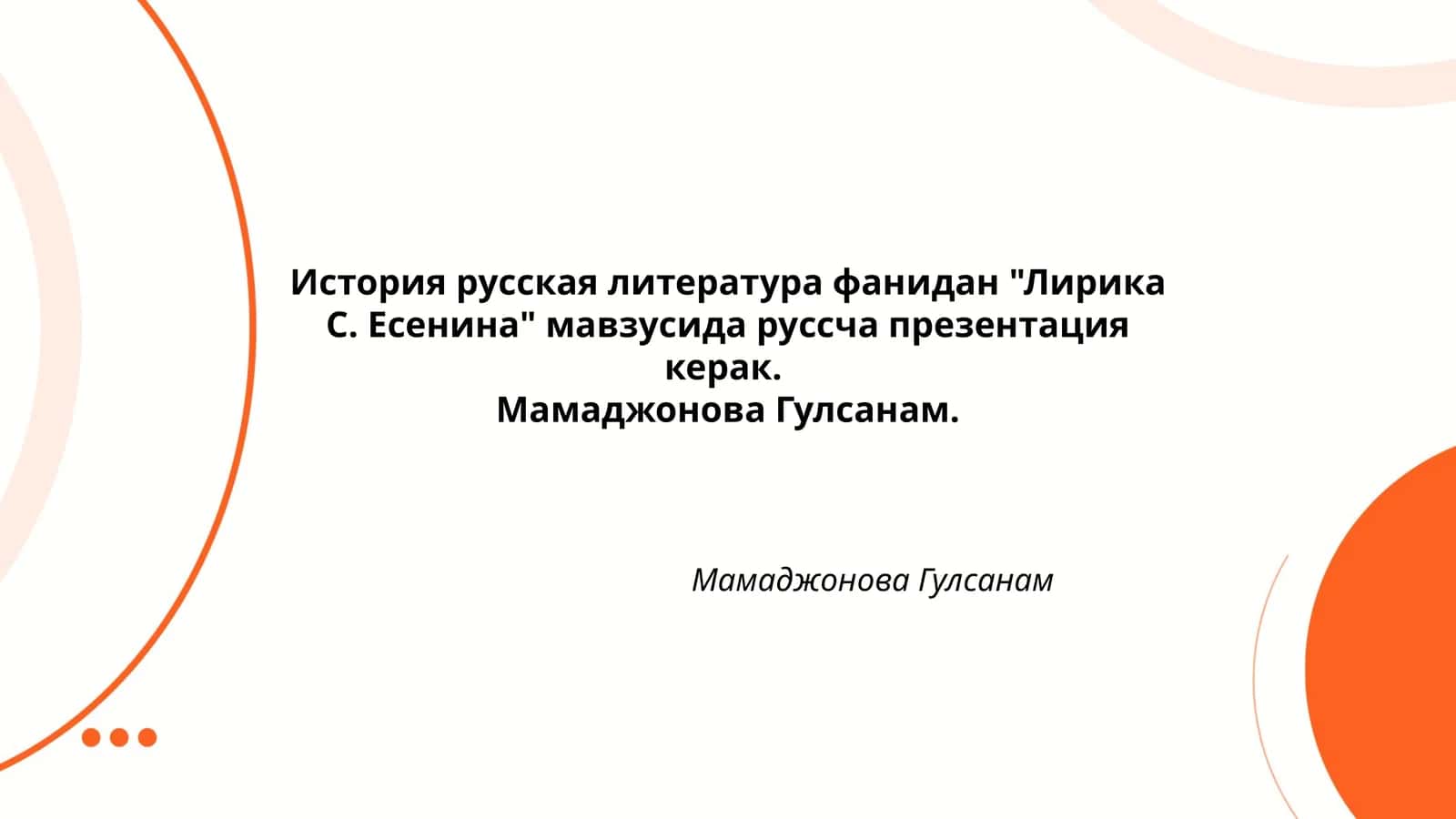 Лирика С. Есенина 1