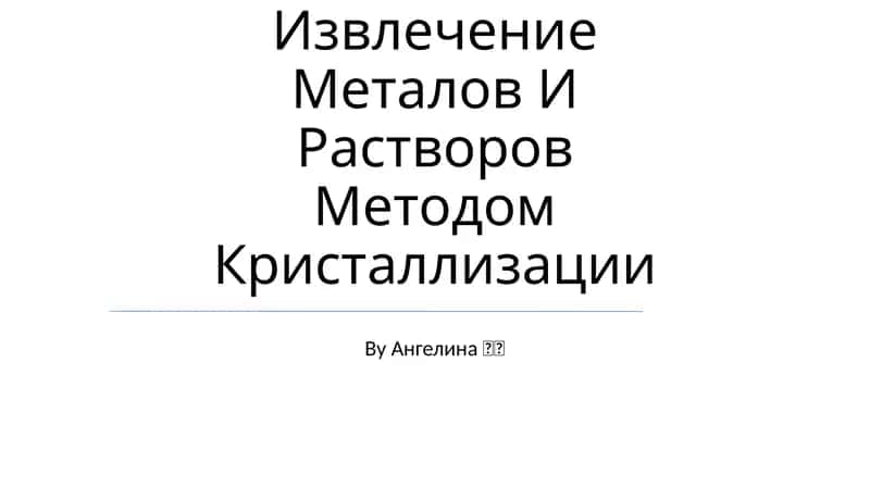 Извлечение Металов И Растворов Методом Кристаллизации 1