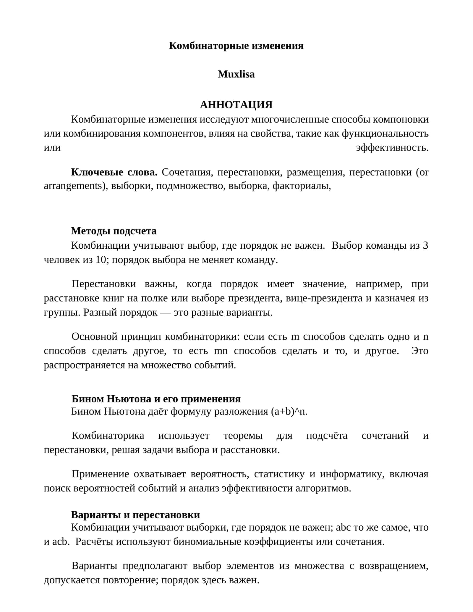 Комбинаторные изменения 1