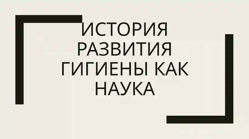 история развития гигиены как наука