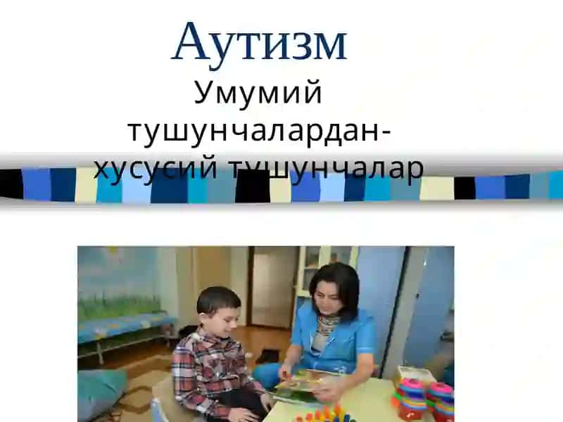 Аутизм
