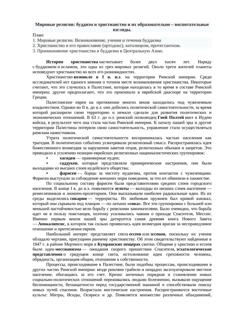 Мировые религии: буддизм и христианство и их образовательно – воспитательные взгляды 1